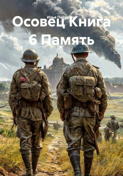 Осовец Книга 6 Память