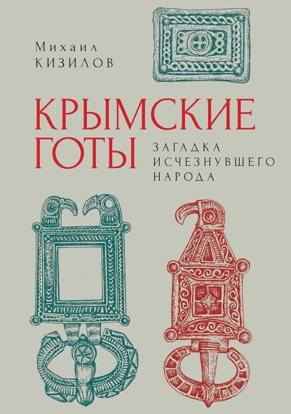 Скачать книгу Крымские готы: загадка исчезнувшего народа