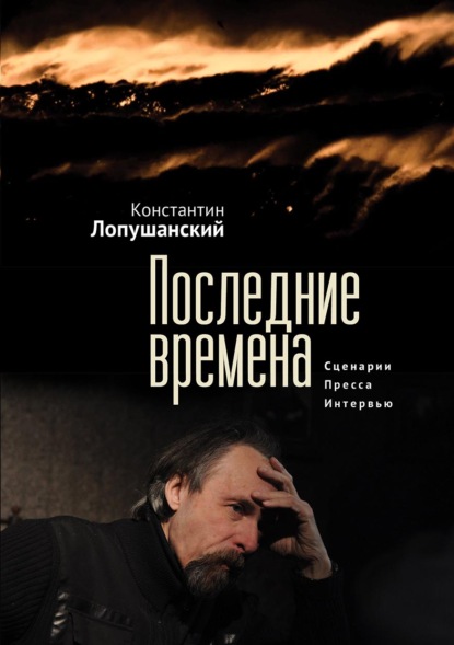 Последние времена