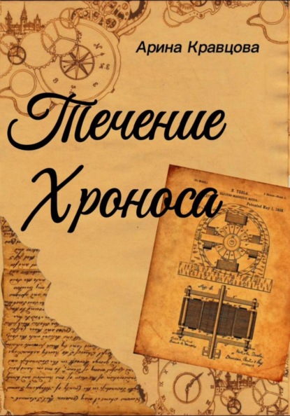 Скачать книгу Течение Хроноса