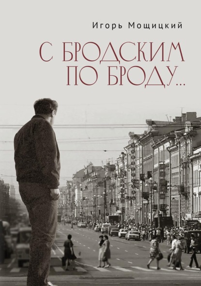 Скачать книгу С Бродским по Броду…