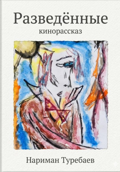 Скачать книгу Разведённые