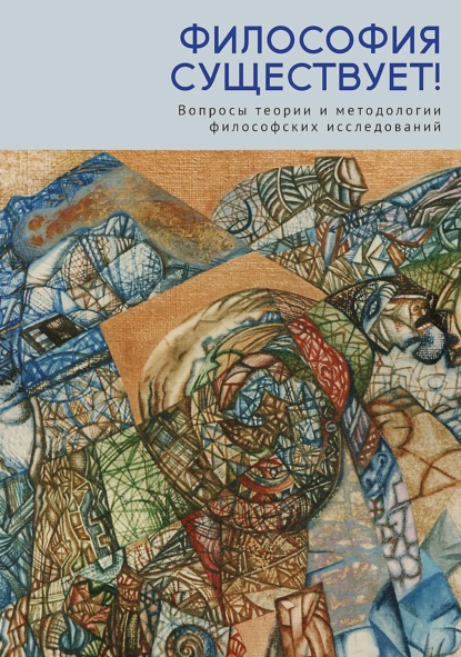 Скачать книгу Философия существует! Вопросы теории и методологии философских исследований