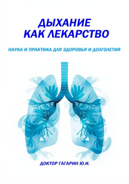 Скачать книгу Дыхание как лекарство