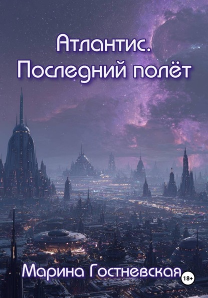 Скачать книгу Атлантис. Последний полёт