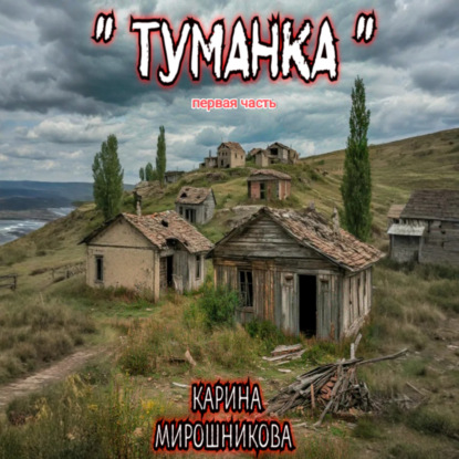 Скачать книгу Туманка. Часть первая