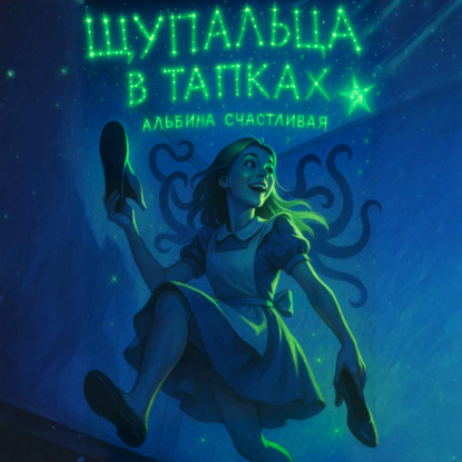Скачать книгу Щупальца в тапках
