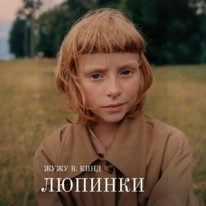 Скачать книгу Люпинки