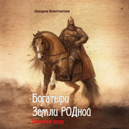 Скачать книгу Богатыри Земли РОДной. Нашествие хазар