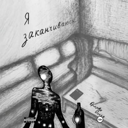Скачать книгу Я заканчиваюсь