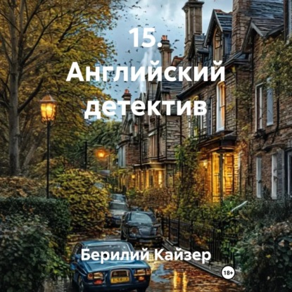 Скачать книгу 15. Английский детектив