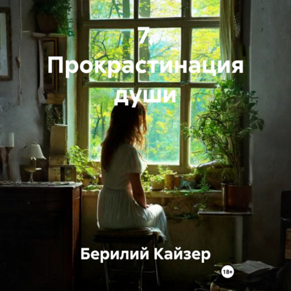 Скачать книгу 7. Прокрастинация души