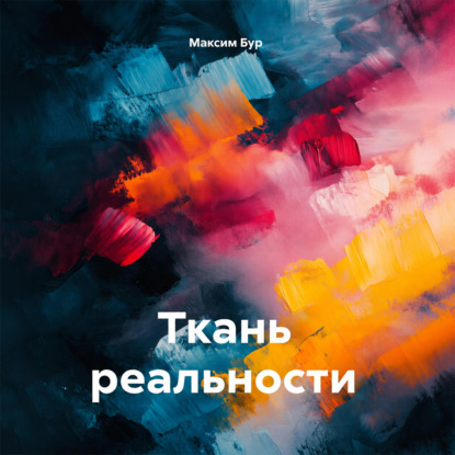 Скачать книгу Ткань реальности