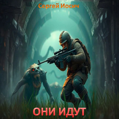 Скачать книгу Они идут. Рождение богов