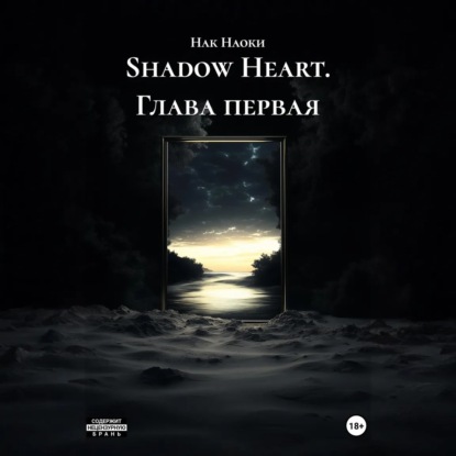 Скачать книгу Shadow Heart. Глава первая