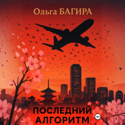 Скачать книгу Последний алгоритм