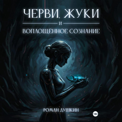 Скачать книгу Черви, жуки и воплощённое сознание