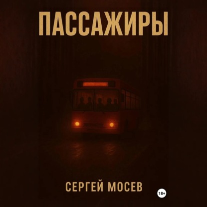 Скачать книгу Пассажиры
