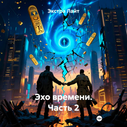 Скачать книгу Эхо времени. Часть 2