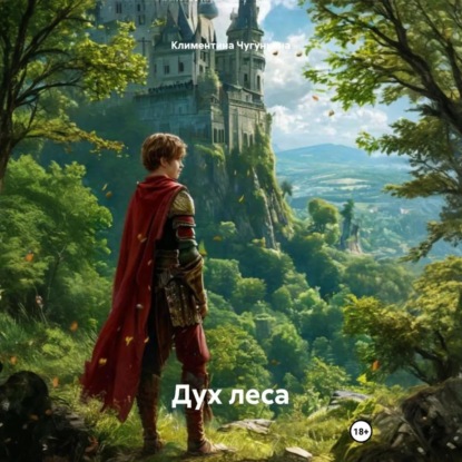Скачать книгу Дух леса