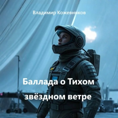 Скачать книгу Баллада о Тихом звёздном ветре