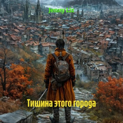 Скачать книгу Тишина этого города