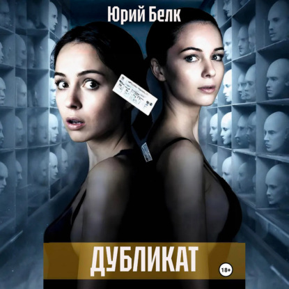 Скачать книгу Дубликат