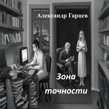 Скачать книгу Зона точности