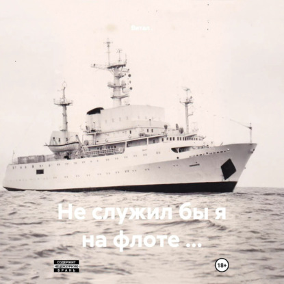 Скачать книгу Не служил бы я на флоте …