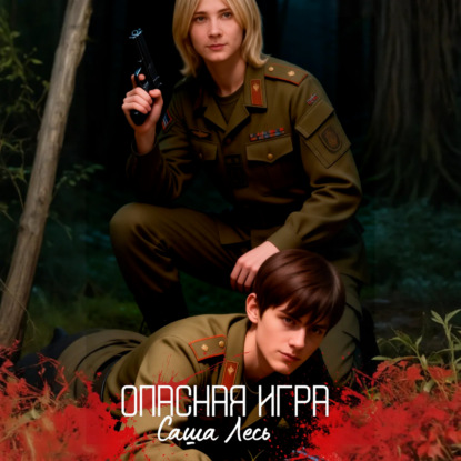 Скачать книгу Опасная игра