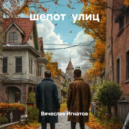 Скачать книгу шепот улиц