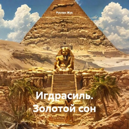 Скачать книгу Игдрасиль. Золотой сон