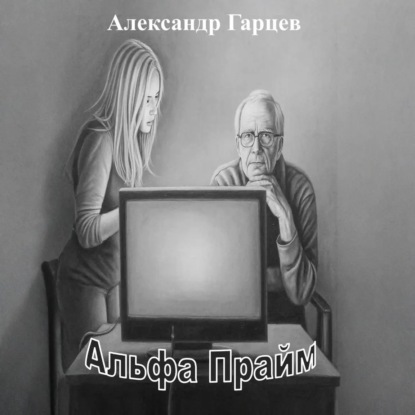 Скачать книгу Альфа Прайм