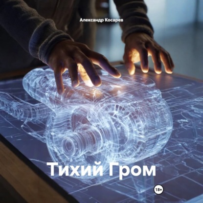 Скачать книгу Тихий Гром