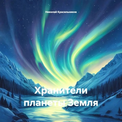Хранители планеты Земля