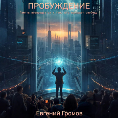 Скачать книгу Пробуждение