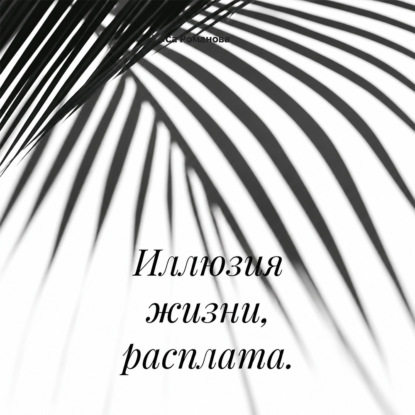 Скачать книгу Иллюзия жизни, расплата