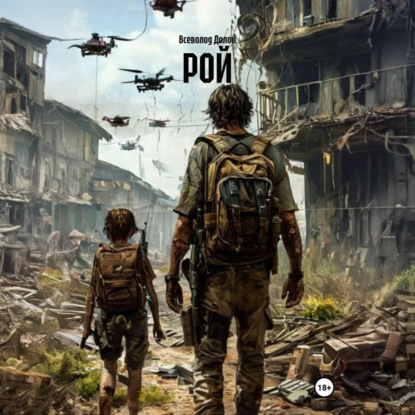 Скачать книгу Рой