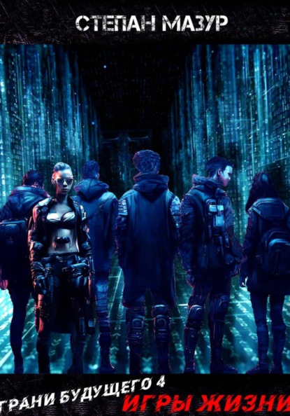 Скачать книгу Грани будущего 4: Игры жизни