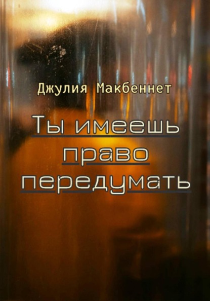 Скачать книгу Ты имеешь право передумать