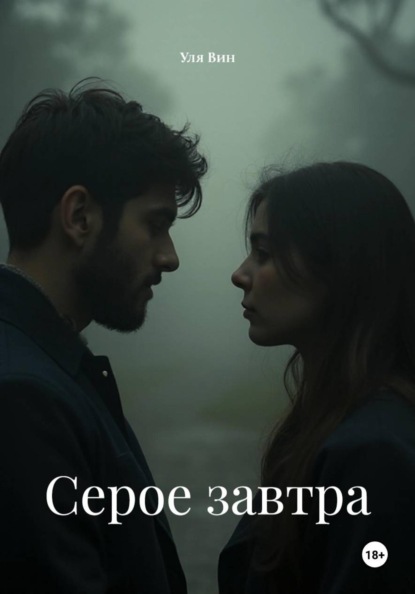 Скачать книгу Серое завтра