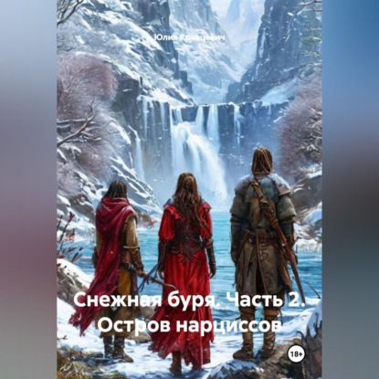 Скачать книгу Снежная буря. Часть 2. Остров нарциссов