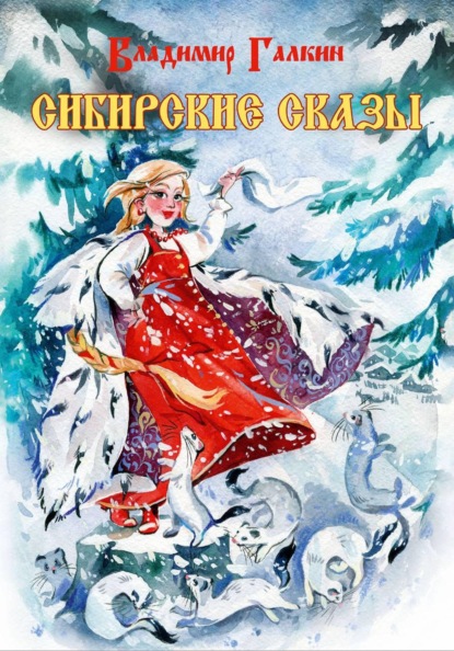 Скачать книгу Сибирские сказы