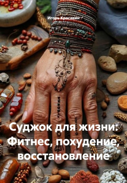 Скачать книгу Суджок для жизни: Фитнес, похудение, восстановление
