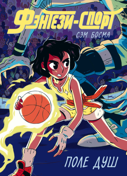 Скачать книгу Фэнтези-спорт. Том 1. Поле душ