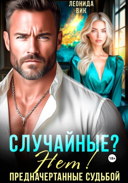 Скачать книгу Случайные? Нет! Предначертанные судьбой