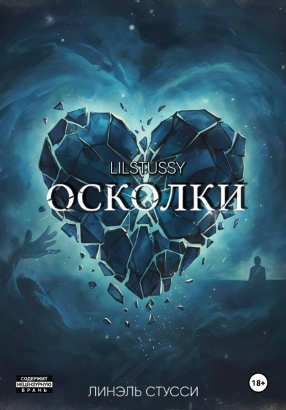Скачать книгу Осколки