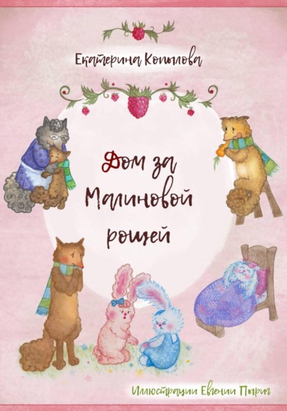 Скачать книгу Дом за малиновой рощей