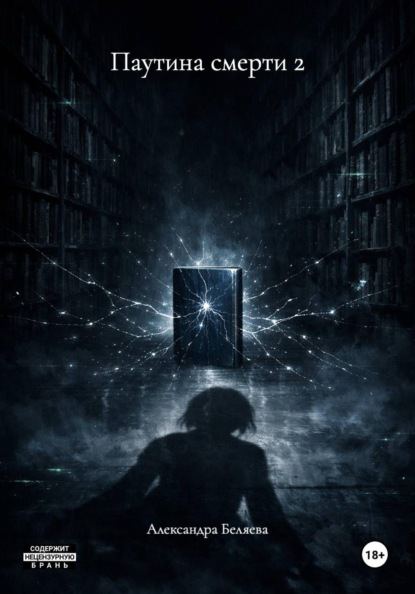 Скачать книгу Паутина смерти 2