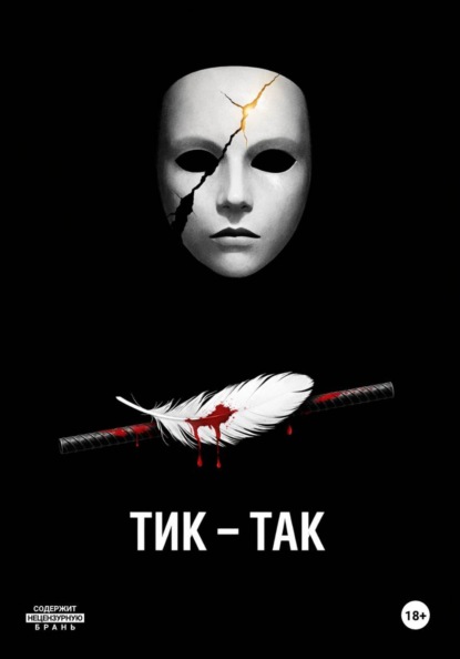 Тик-Так